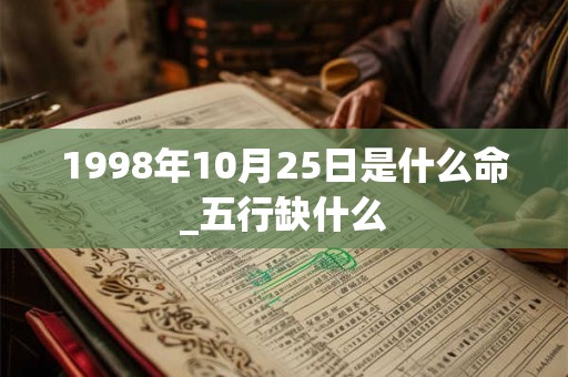 1998年10月25日是什么命_五行缺什么