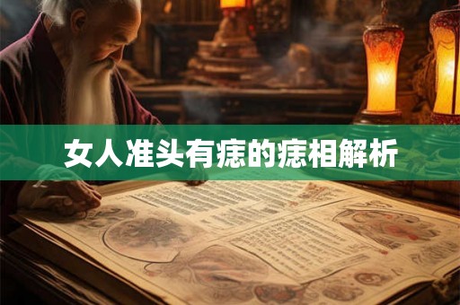 女人准头有痣的痣相解析 女人准头有痣的痣相解析