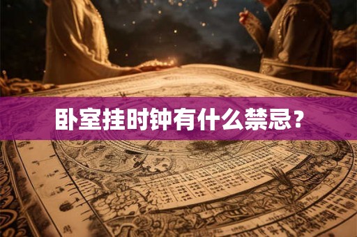 卧室挂时钟有什么禁忌？