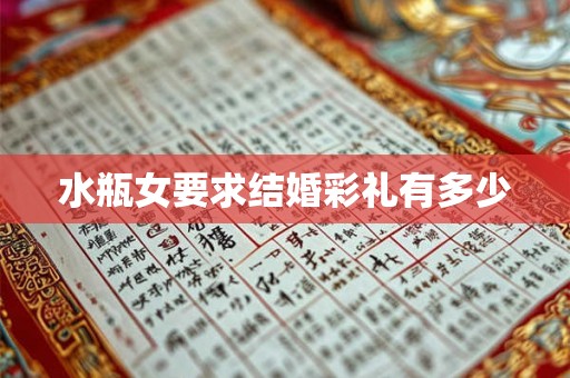 水瓶女要求结婚彩礼有多少