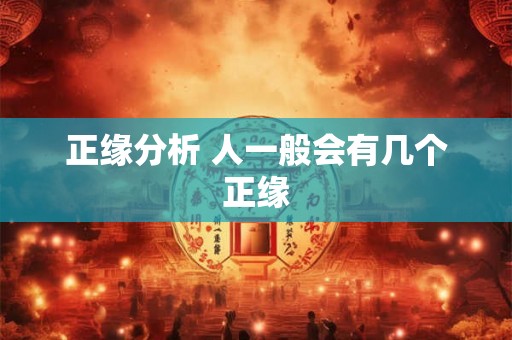 正缘分析 人一般会有几个正缘