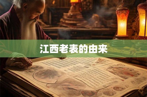 江西老表的由来