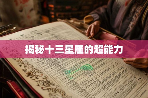 揭秘十三星座的超能力