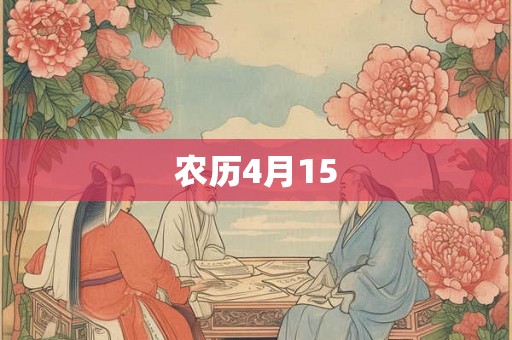 农历4月15