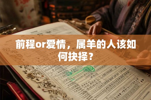 前程or爱情，属羊的人该如何抉择？