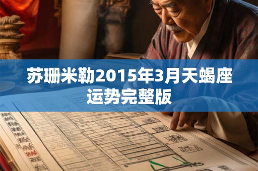 苏珊米勒2015年3月天蝎座运势完整版