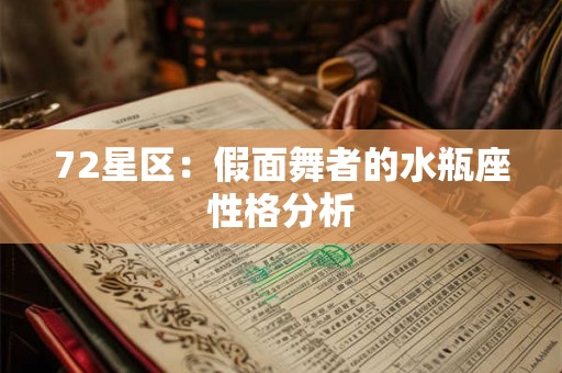 72星区：假面舞者的水瓶座性格分析