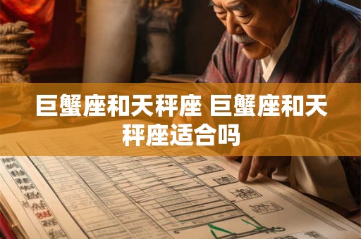 巨蟹座和天秤座 巨蟹座和天秤座适合吗