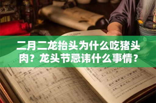 二月二龙抬头为什么吃猪头肉?龙头节忌讳什么事情? 二月二龙抬头为什么吃猪头肉?龙头节忌讳什么事情?