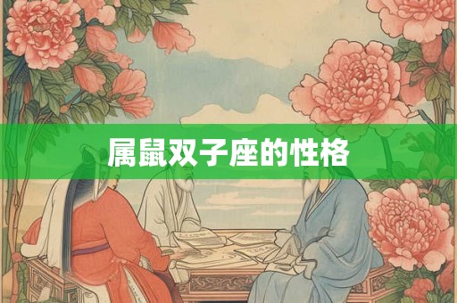 属鼠双子座的性格