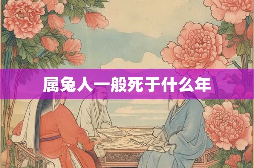 属兔人一般死于什么年