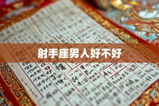 射手座男人好不好