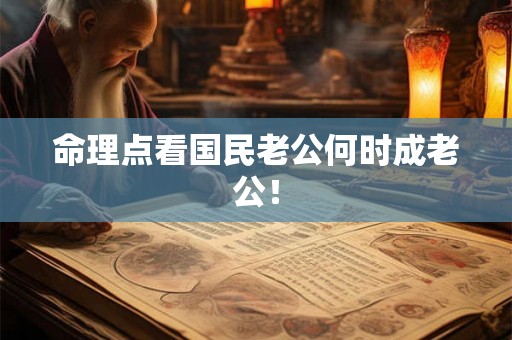 命理点看国民老公何时成老公! 命理点看国民老公何时成老公!