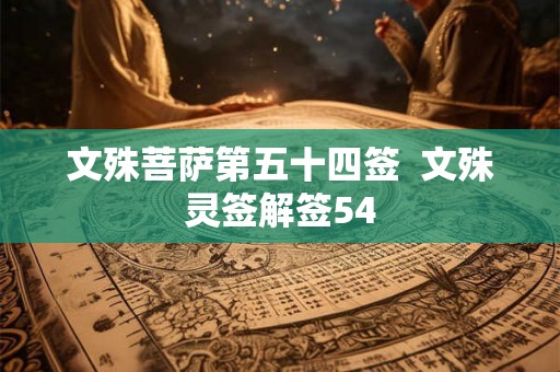 文殊菩萨第五十四签  文殊灵签解签54