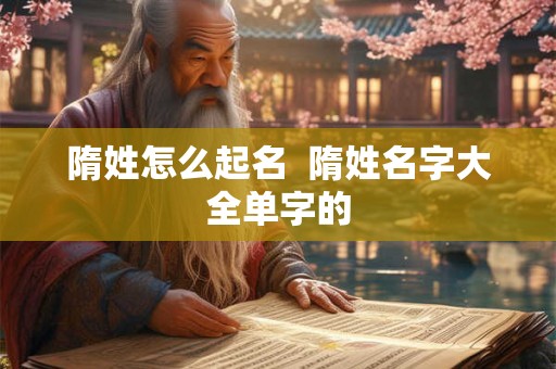 隋姓怎么起名  隋姓名字大全单字的