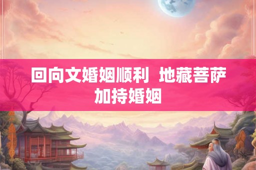 回向文婚姻顺利  地藏菩萨加持婚姻
