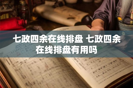 七政四余在线排盘 七政四余在线排盘有用吗