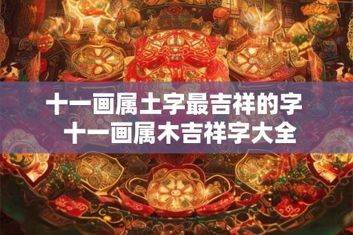 十一画属土字最吉祥的字  十一画属木吉祥字大全