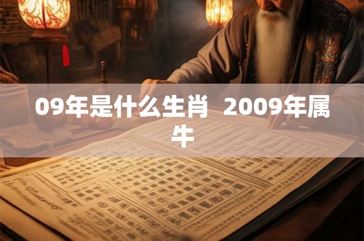 09年是什么生肖  2009年属牛