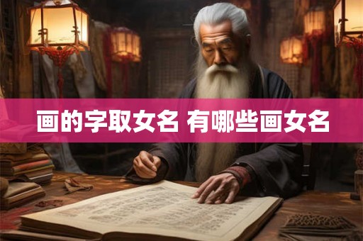 画的字取女名 有哪些画女名