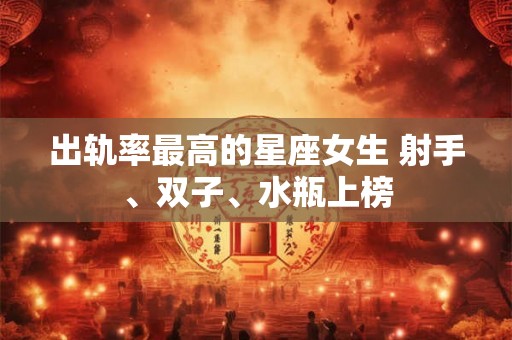 出轨率最高的星座女生 射手、双子、水瓶上榜