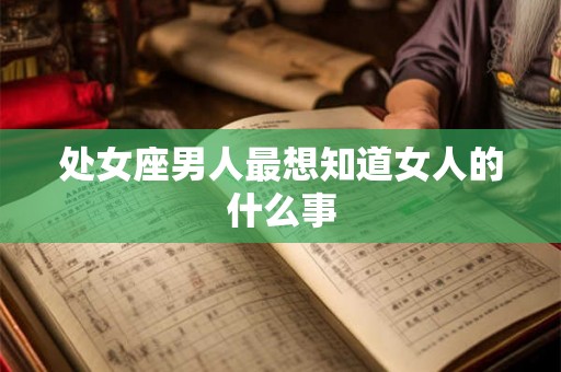 处女座男人最想知道女人的什么事