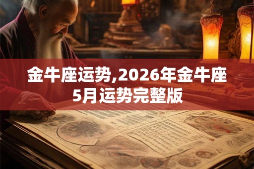 金牛座运势,2026年金牛座5月运势完整版