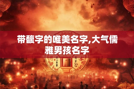 带馥字的唯美名字,大气儒雅男孩名字