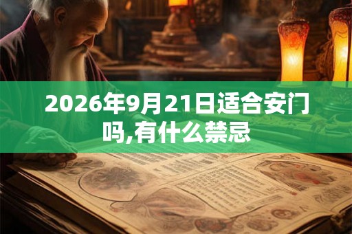 2026年9月21日适合安门吗,有什么禁忌