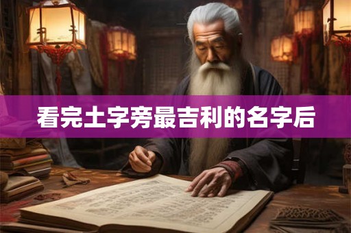 看完土字旁最吉利的名字后