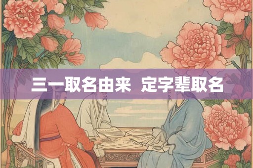 三一取名由来  定字辈取名
