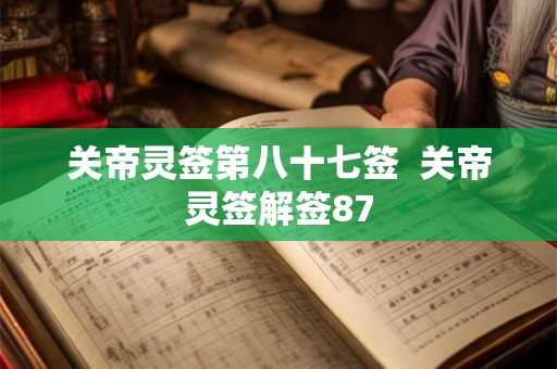 关帝灵签第八十七签  关帝灵签解签87