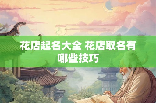 花店起名大全 花店取名有哪些技巧