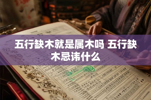五行缺木就是属木吗 五行缺木忌讳什么
