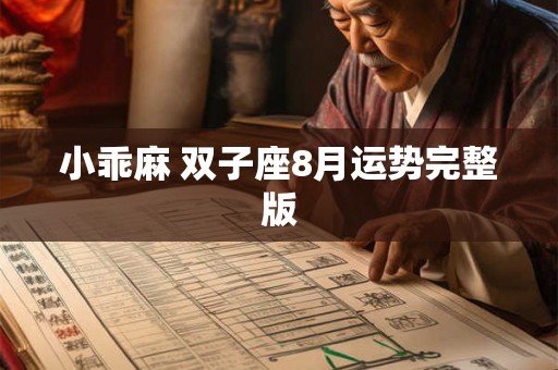 小乖麻 双子座8月运势完整版 小乖麻 双子座8月运势完整版