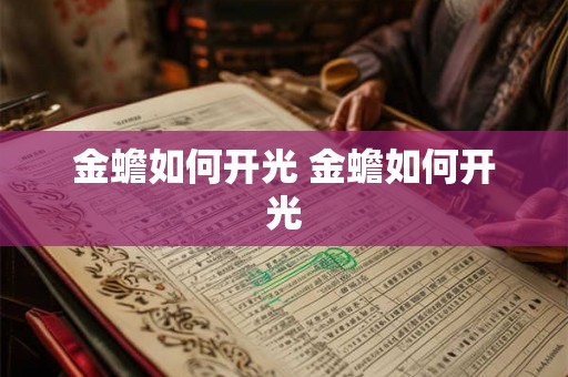 金蟾如何开光 金蟾如何开光