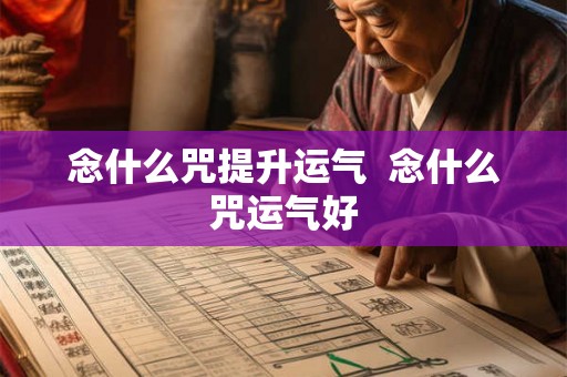 念什么咒提升运气  念什么咒运气好