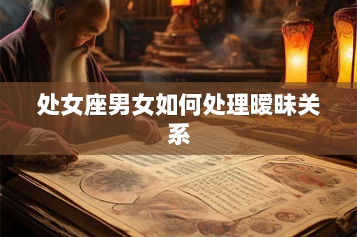 处女座男女如何处理暧昧关系