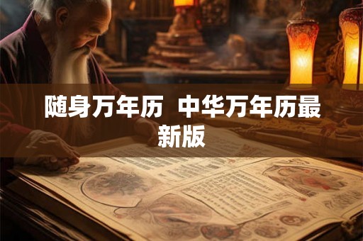 随身万年历 中华万年历最新版 随身万年历 中华万年历最新版