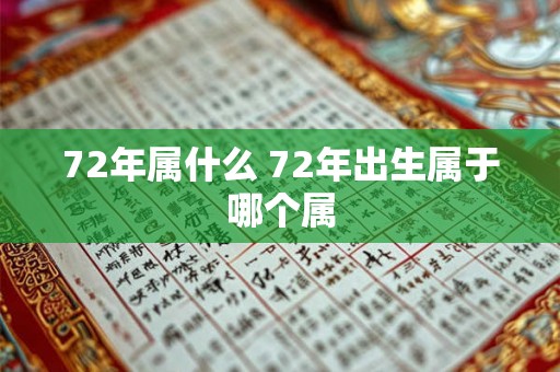 72年属什么 72年出生属于哪个属
