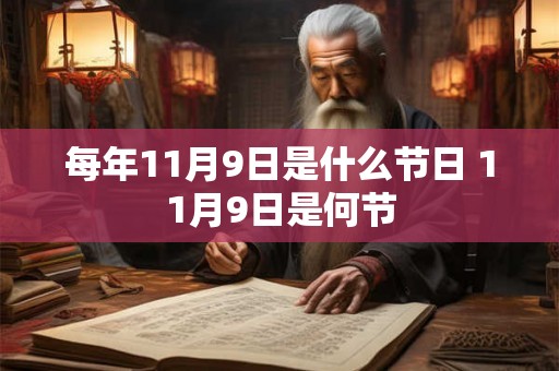每年11月9日是什么节日 11月9日是何节