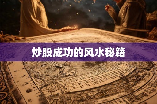 炒股成功的风水秘籍