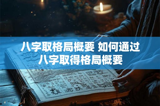 八字取格局概要 如何通过八字取得格局概要