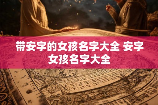 带安字的女孩名字大全 安字女孩名字大全