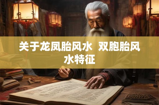 关于龙凤胎风水  双胞胎风水特征