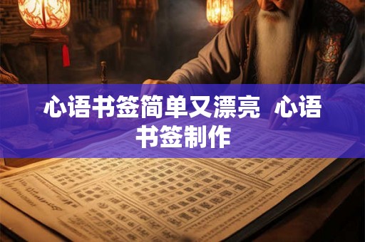 心语书签简单又漂亮  心语书签制作