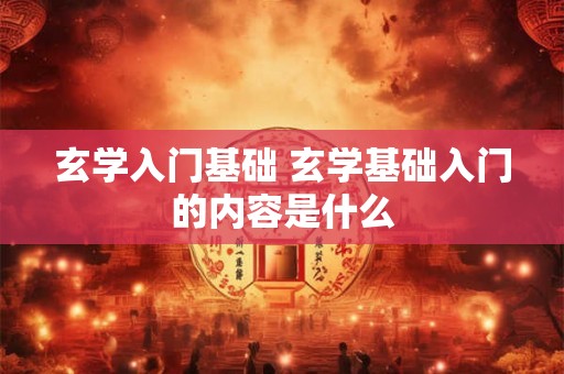 玄学入门基础 玄学基础入门的内容是什么