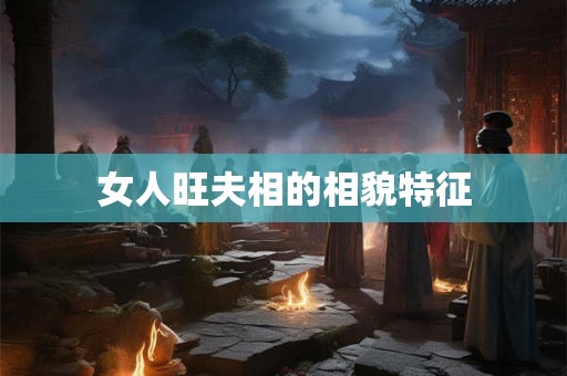 女人旺夫相的相貌特征