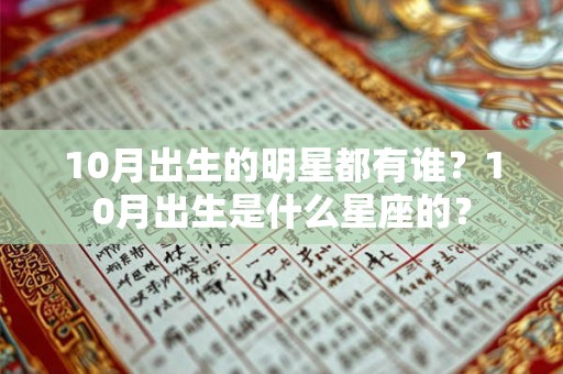 10月出生的明星都有谁？10月出生是什么星座的？