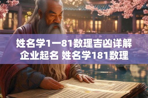 姓名学1一81数理吉凶详解企业起名 姓名学181数理 姓名学1一81数理吉凶详解企业起名 姓名学181数理